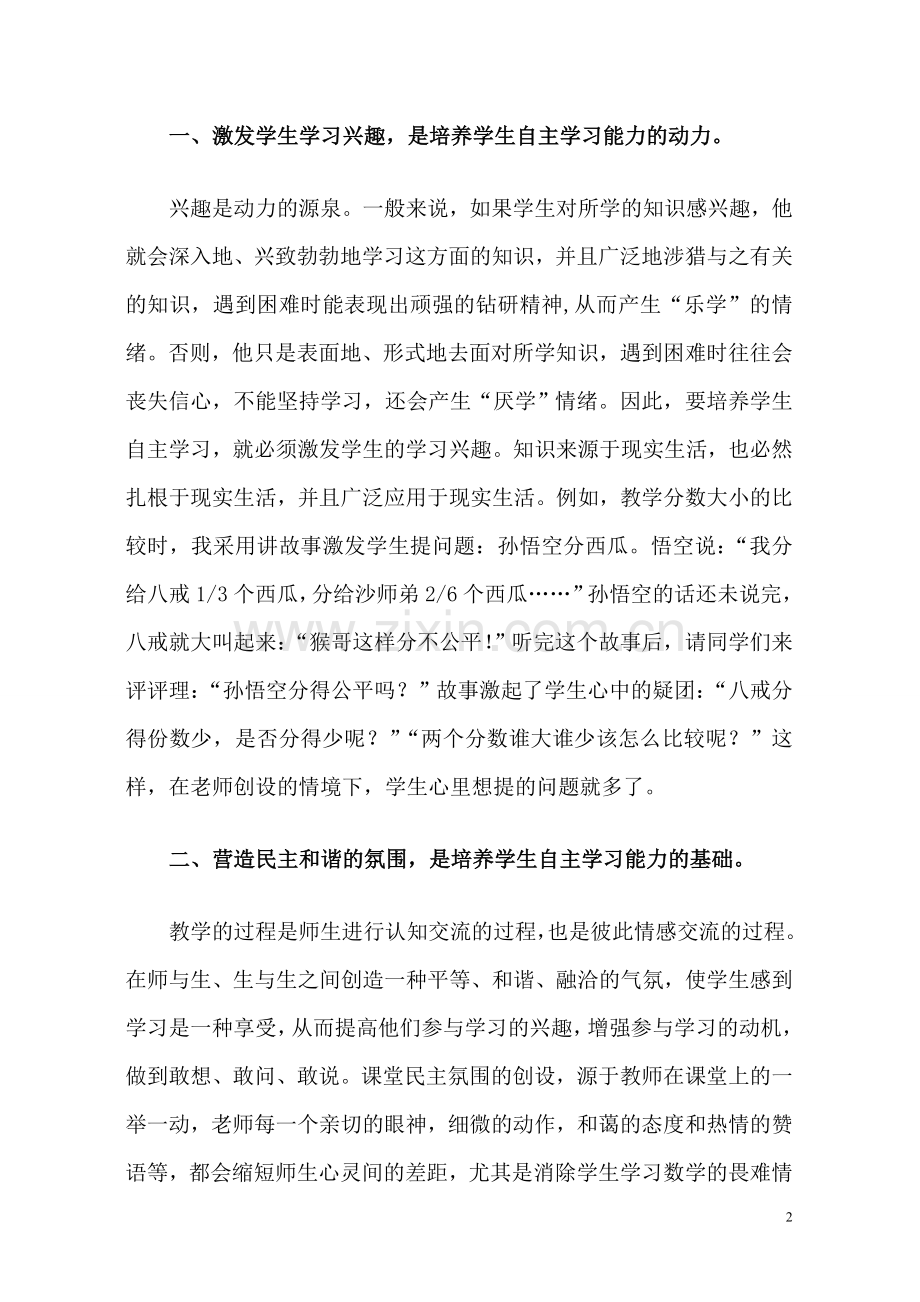 培养学生自主学习能力促进学生全面发展.doc_第2页