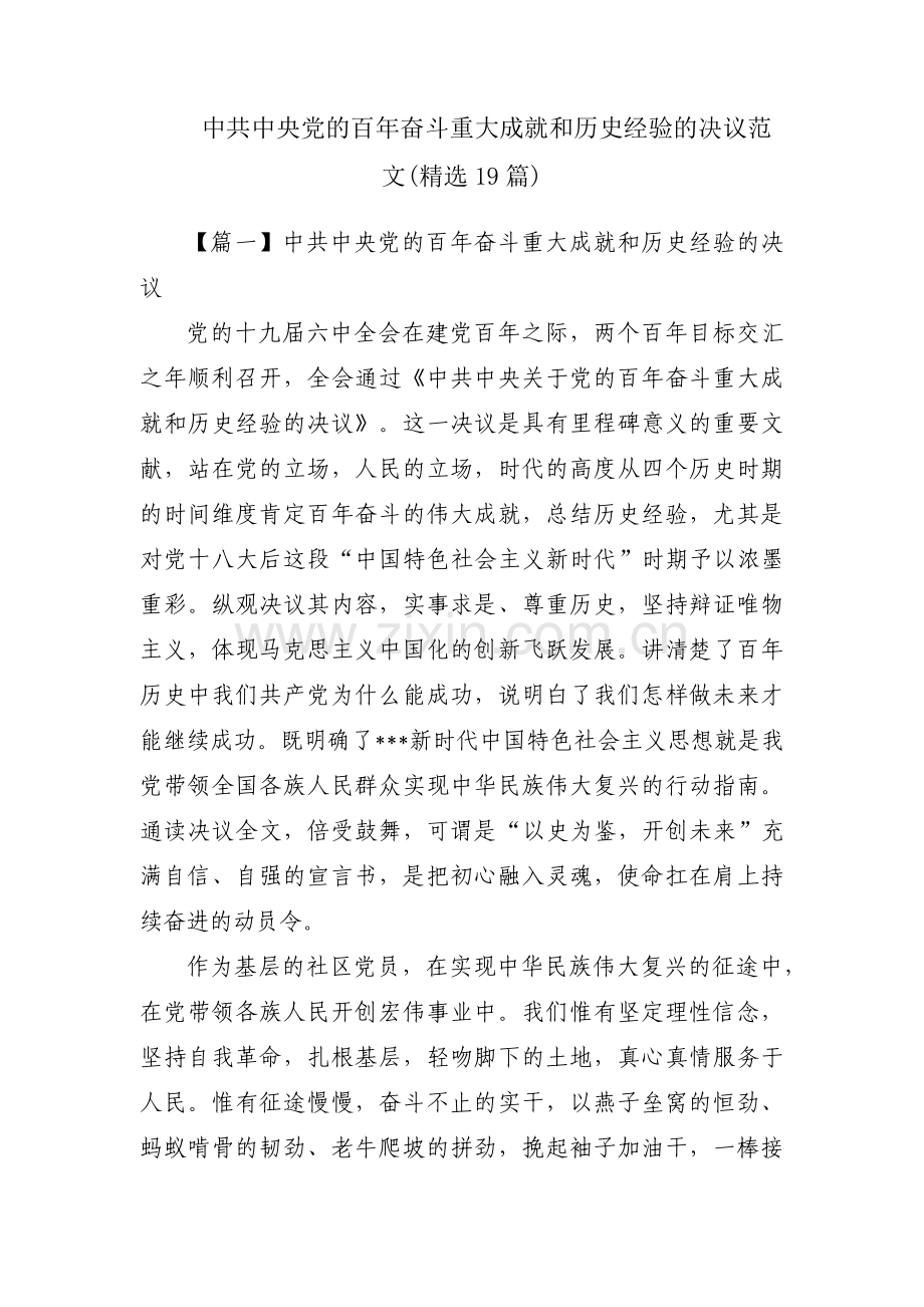 中共中央党的百年奋斗重大成就和历史经验的决议范文(19篇).pdf_第1页