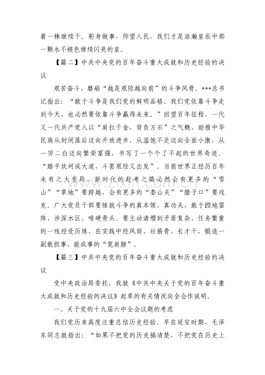 中共中央党的百年奋斗重大成就和历史经验的决议范文(19篇).pdf_第2页