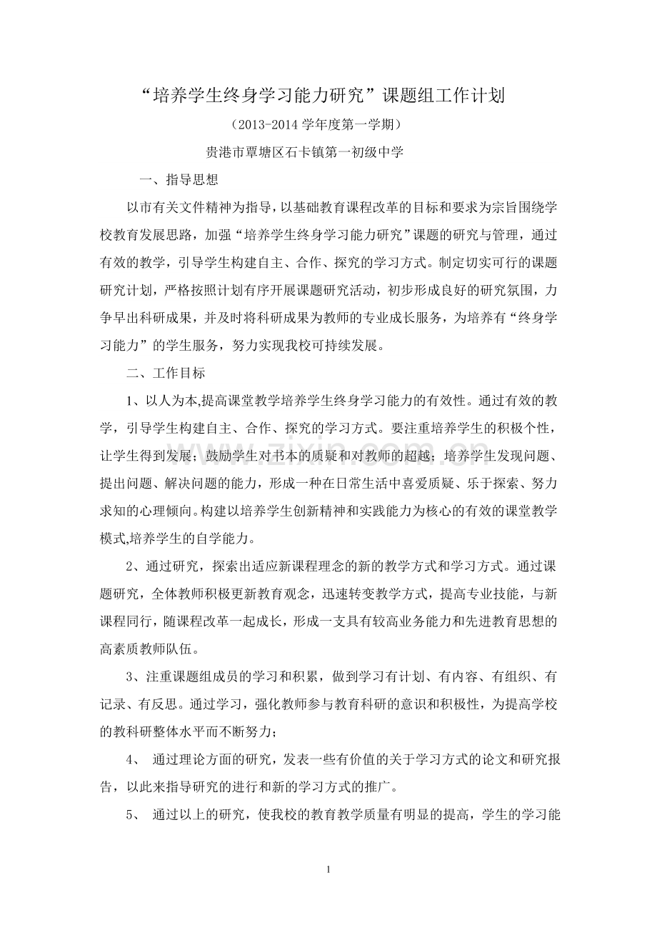 “培养学生终身学习能力研究”课题组工作计划.doc_第1页