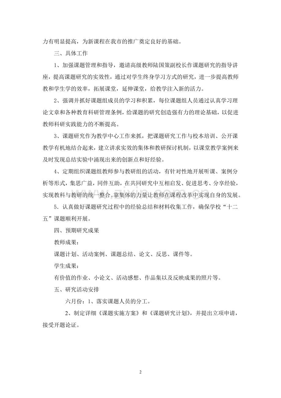 “培养学生终身学习能力研究”课题组工作计划.doc_第2页