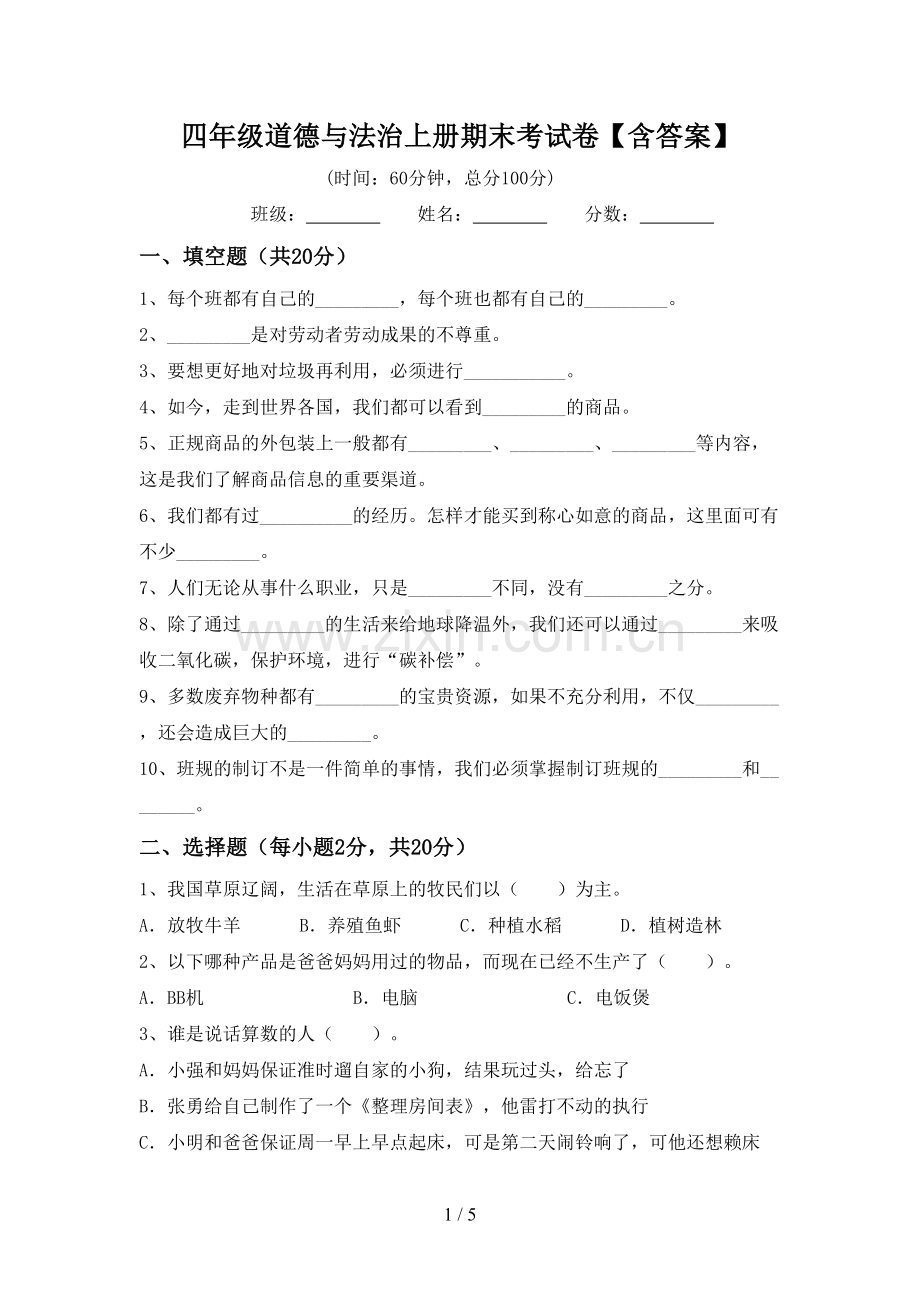 四年级道德与法治上册期末考试卷【含答案】.doc_第1页