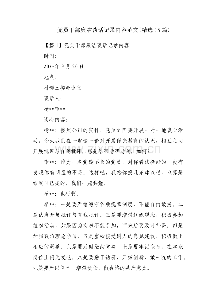 党员干部廉洁谈话记录内容范文(15篇).pdf_第1页