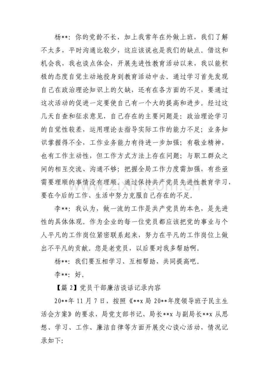 党员干部廉洁谈话记录内容范文(15篇).pdf_第2页