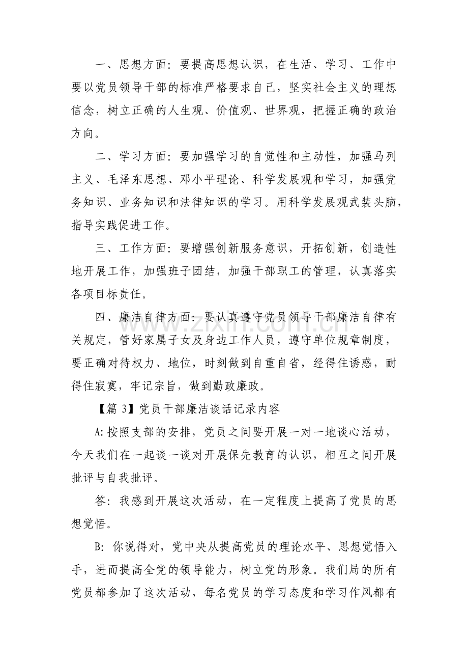 党员干部廉洁谈话记录内容范文(15篇).pdf_第3页