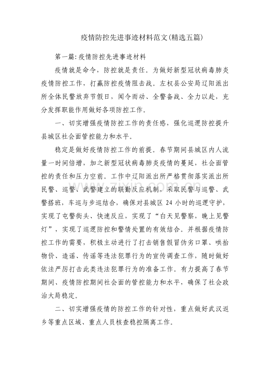 疫情防控先进事迹材料范文(五篇).pdf_第1页