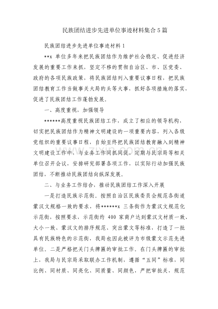 民族团结进步先进单位事迹材料集合5篇.pdf_第1页