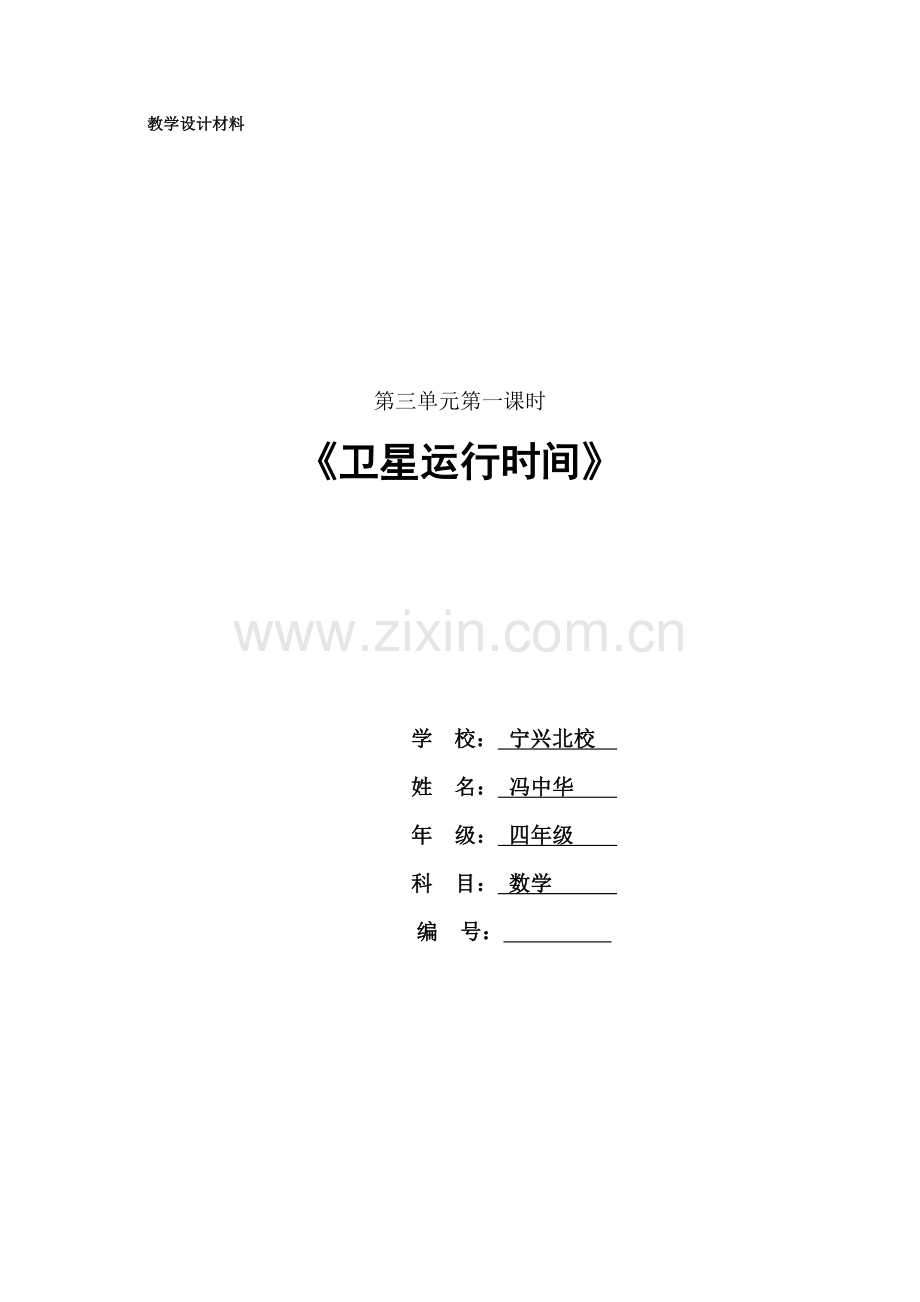 《卫星运行时间》教学设计材料.doc_第1页