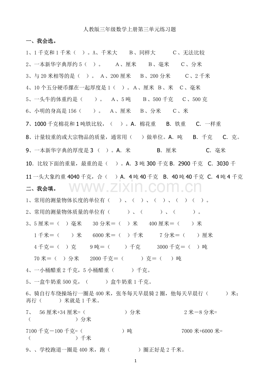 人教版三年级数学上册第三单元练习题.doc_第1页