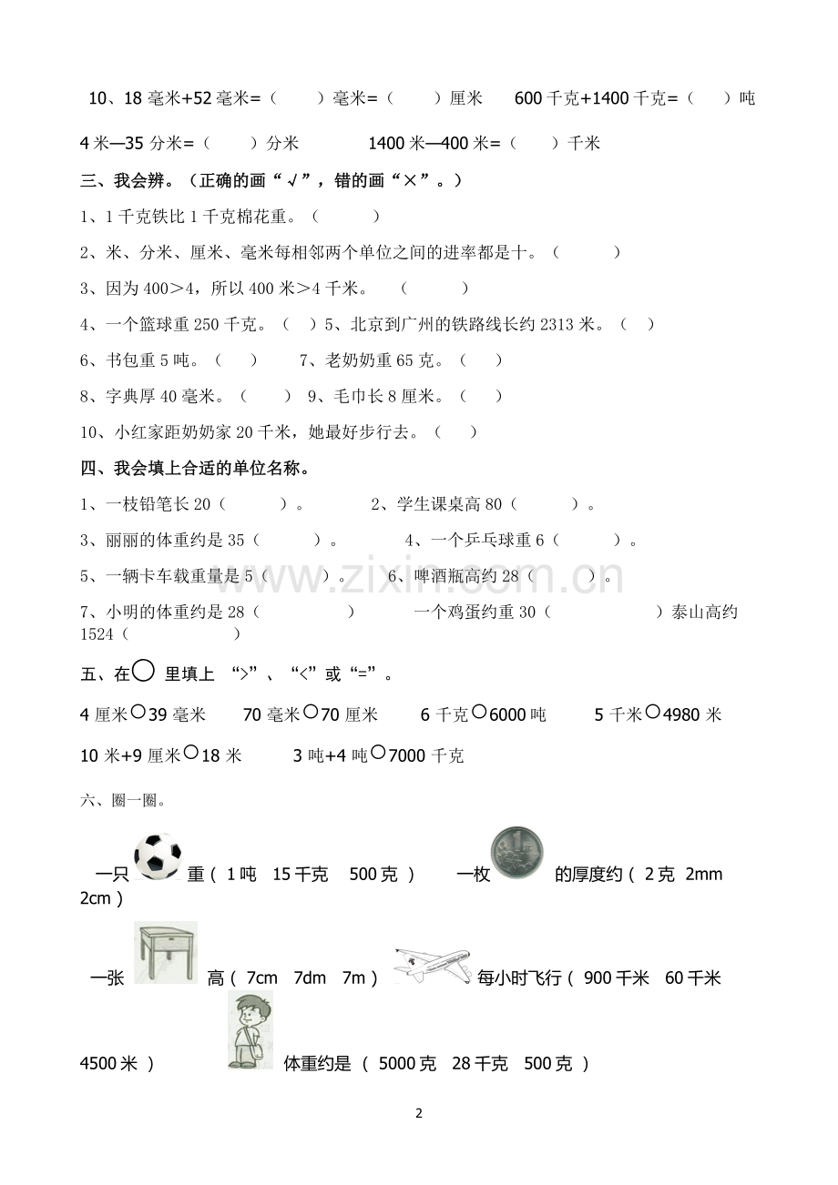 人教版三年级数学上册第三单元练习题.doc_第2页