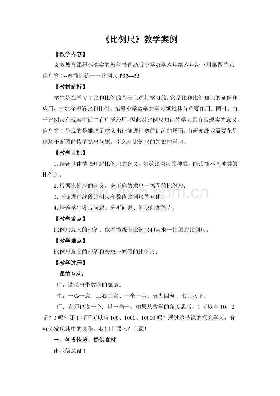 比例尺教学案例二.doc_第1页