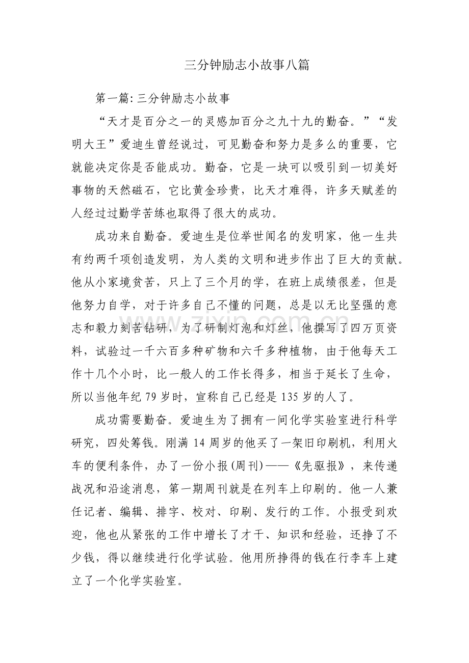 三分钟励志小故事八篇.pdf_第1页