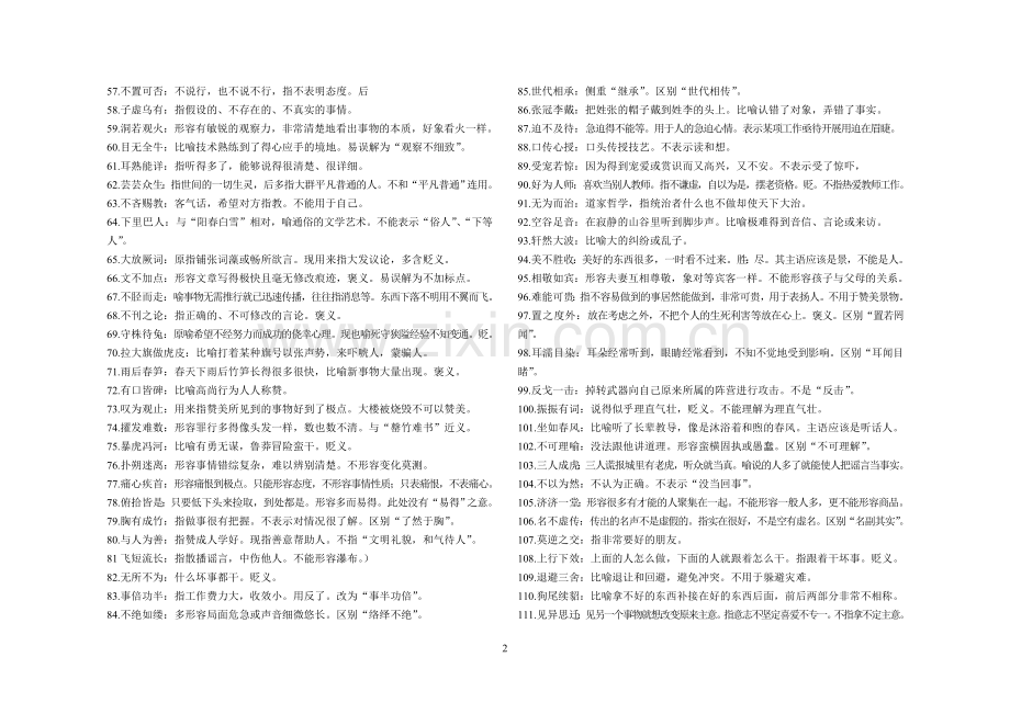 高考易考易错成语例句及详析.doc_第2页