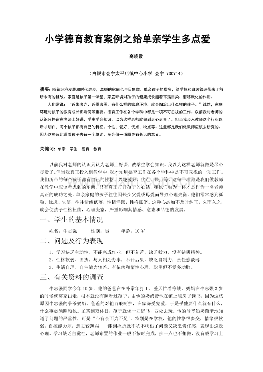 小学德育教育案例之给单亲学生多点爱.doc_第1页