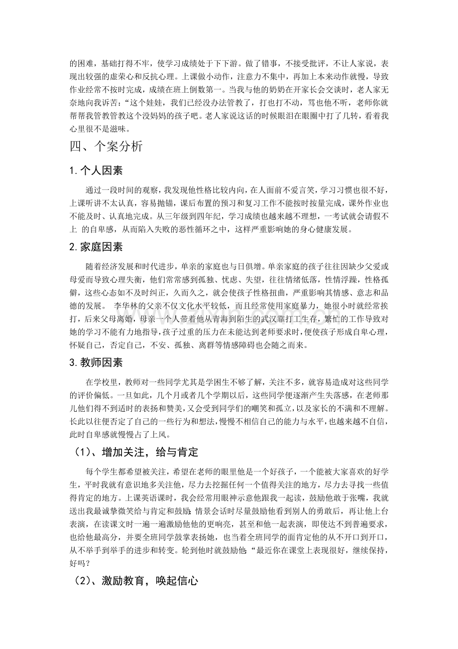 小学德育教育案例之给单亲学生多点爱.doc_第2页