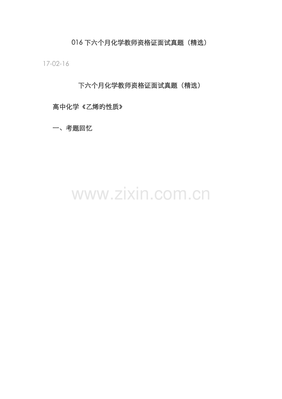 2023年下半年化学教师资格证面试真题.docx_第1页