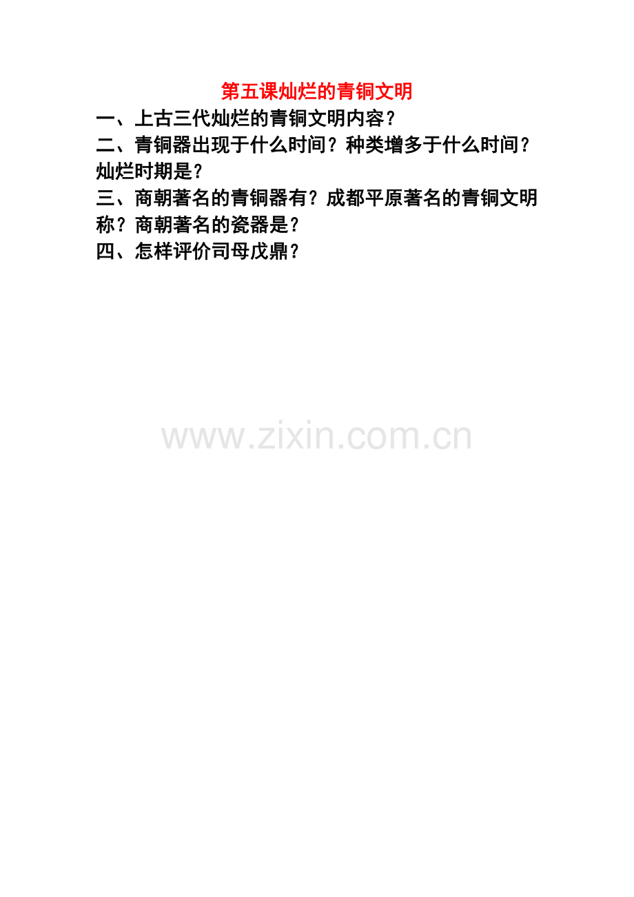 第五课灿烂的青铜文明教学设计.doc_第1页