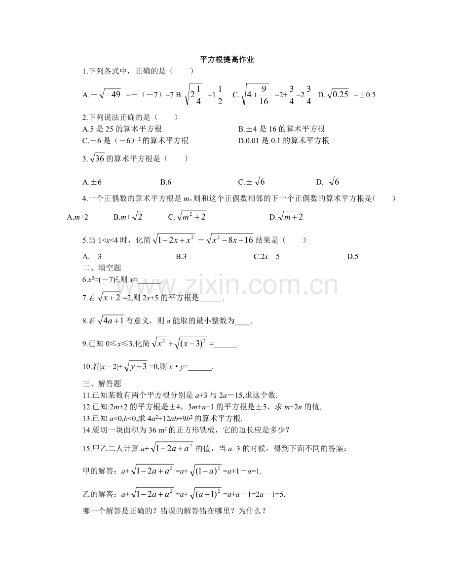 平方根提高作业.doc_第1页