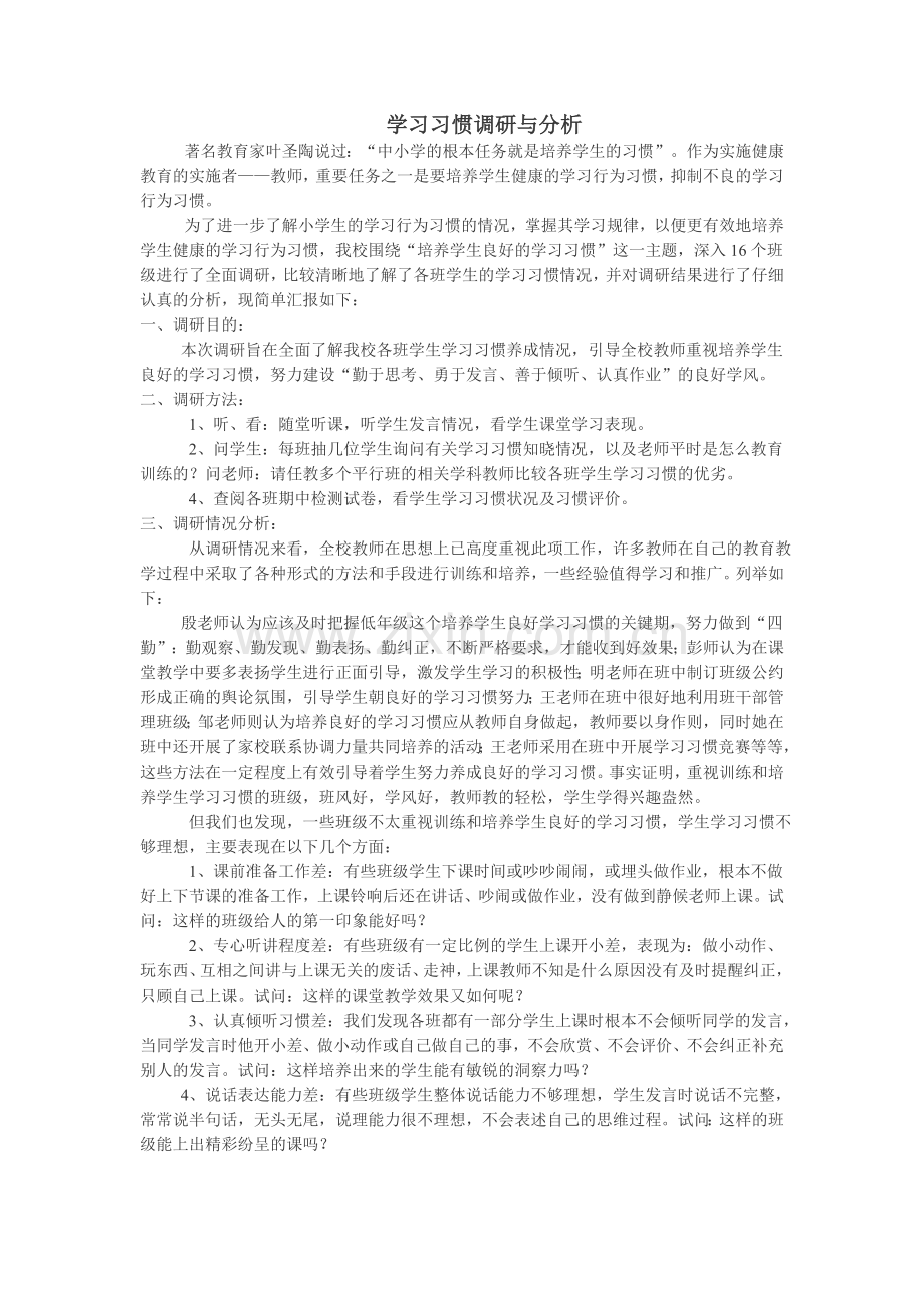 学习习惯调研及分析.doc_第1页