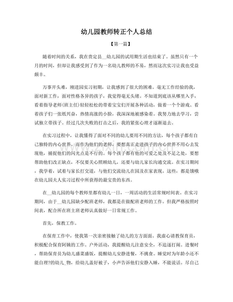 幼儿园教师转正个人总结.docx_第1页