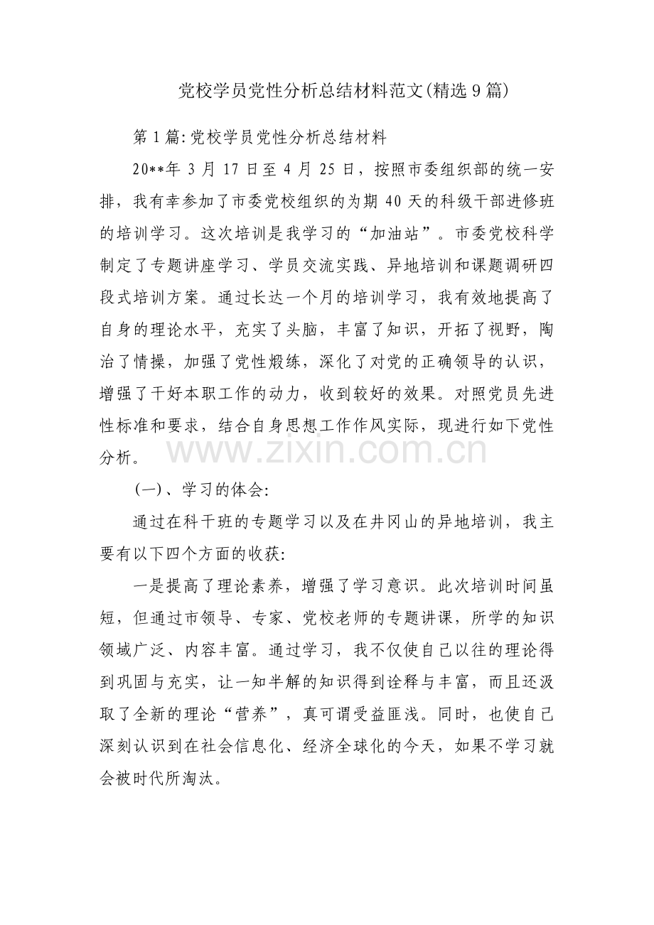 党校学员党性分析总结材料范文(9篇).pdf_第1页