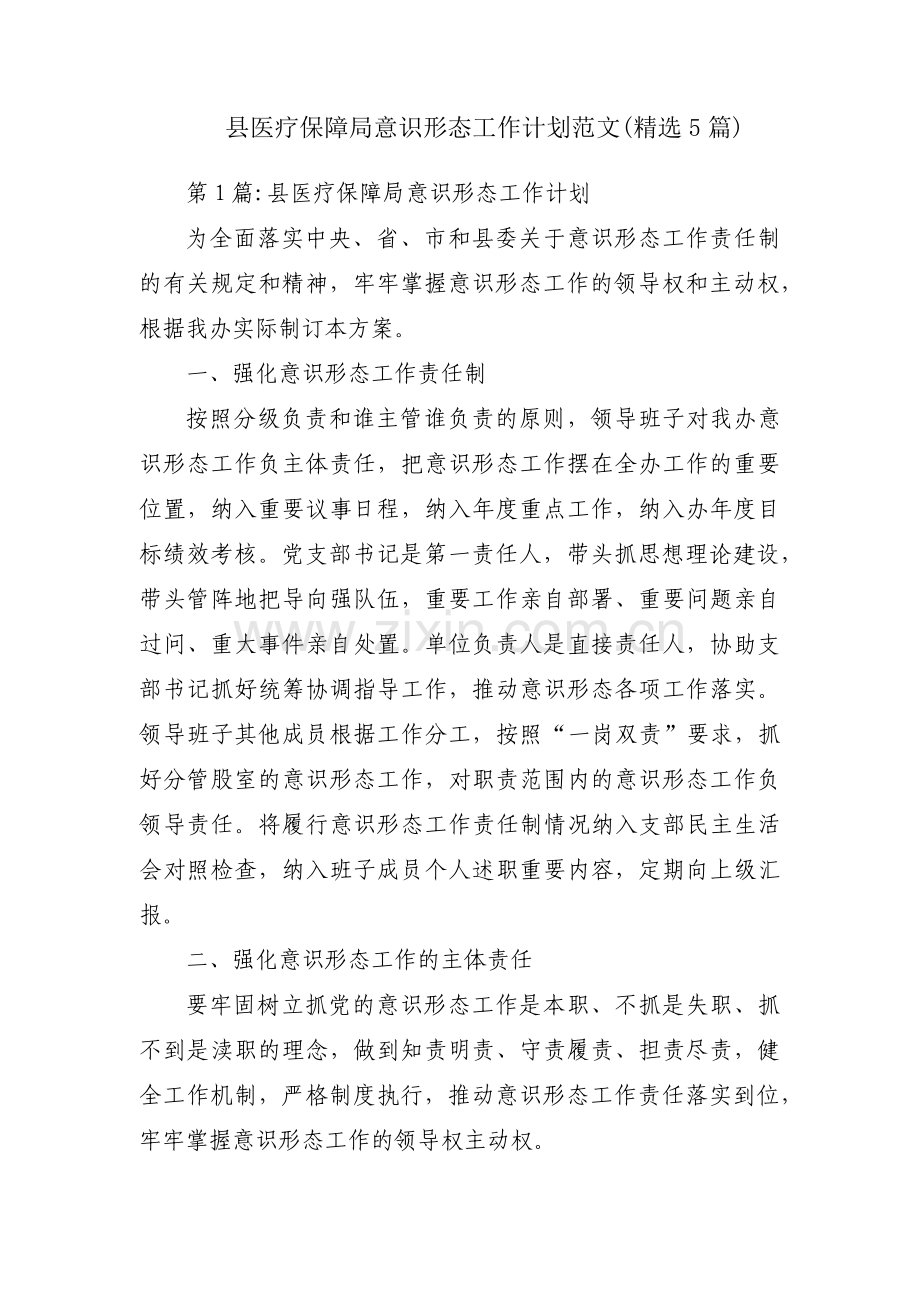 县医疗保障局意识形态工作计划范文(5篇).pdf_第1页