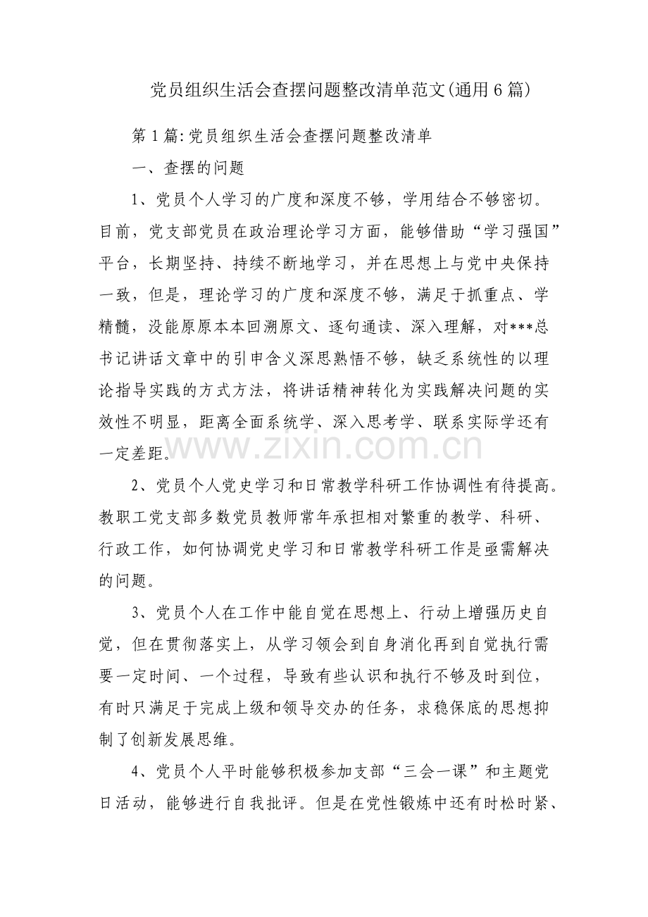 党员组织生活会查摆问题整改清单范文(通用6篇).pdf_第1页