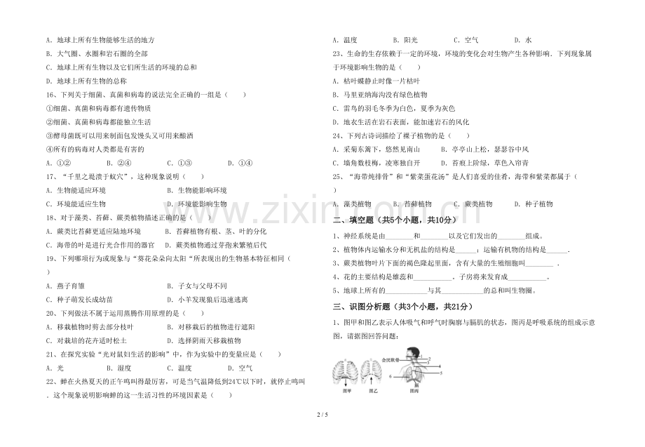 苏教版七年级《生物》上册期末考试题(参考答案).doc_第2页