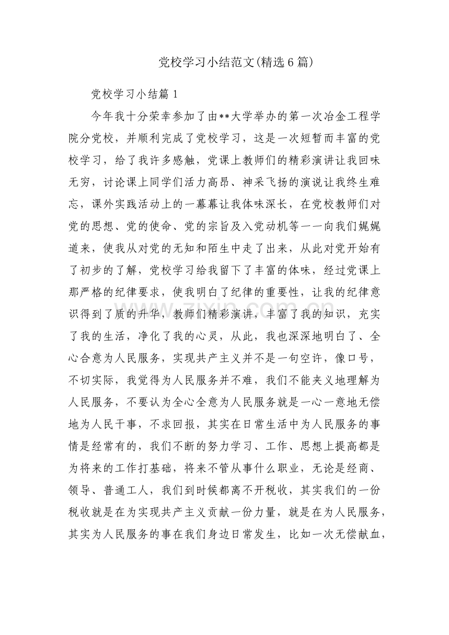 党校学习小结范文(6篇).pdf_第1页