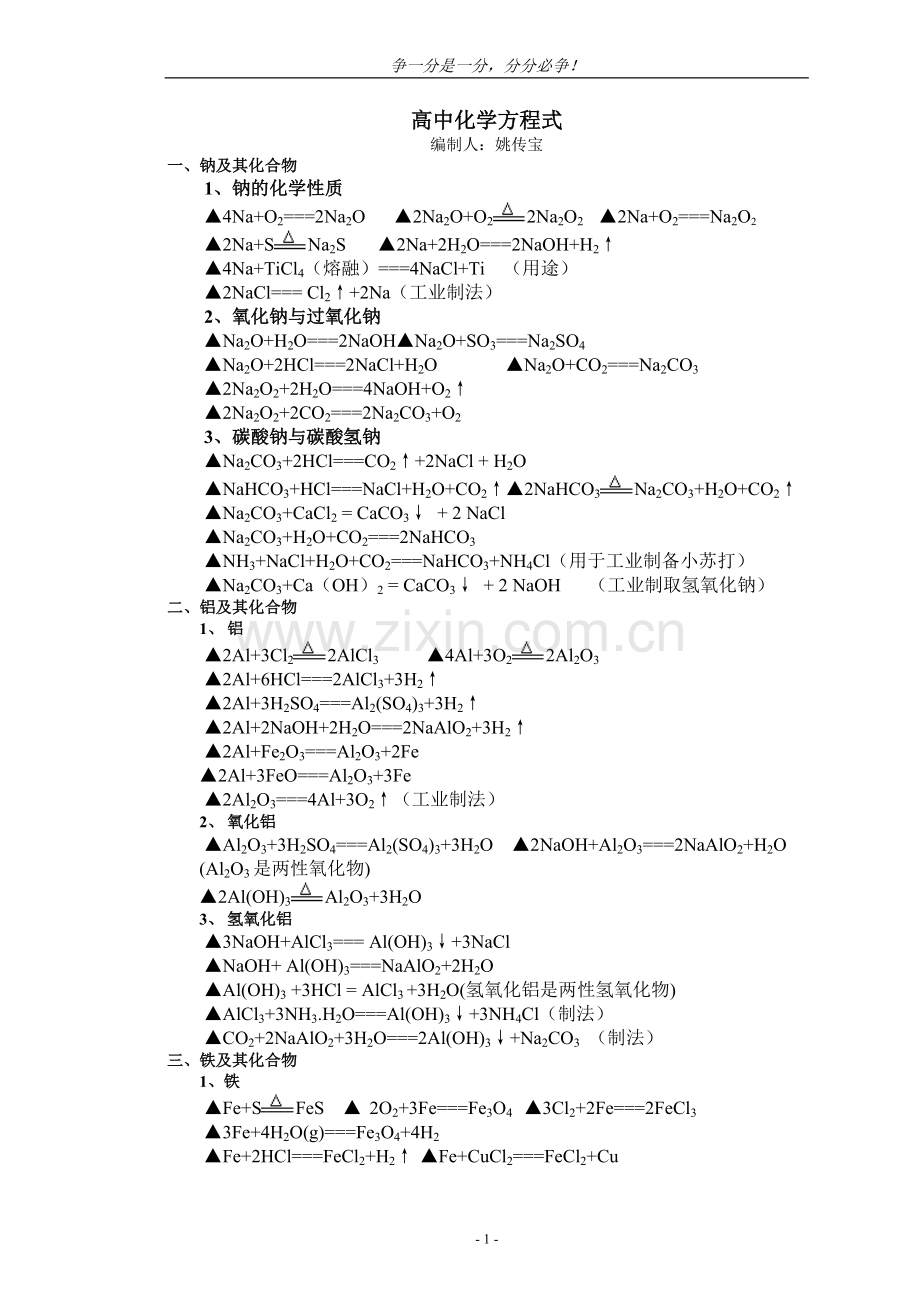 高中重点化学方程式和重要知识点.doc_第1页