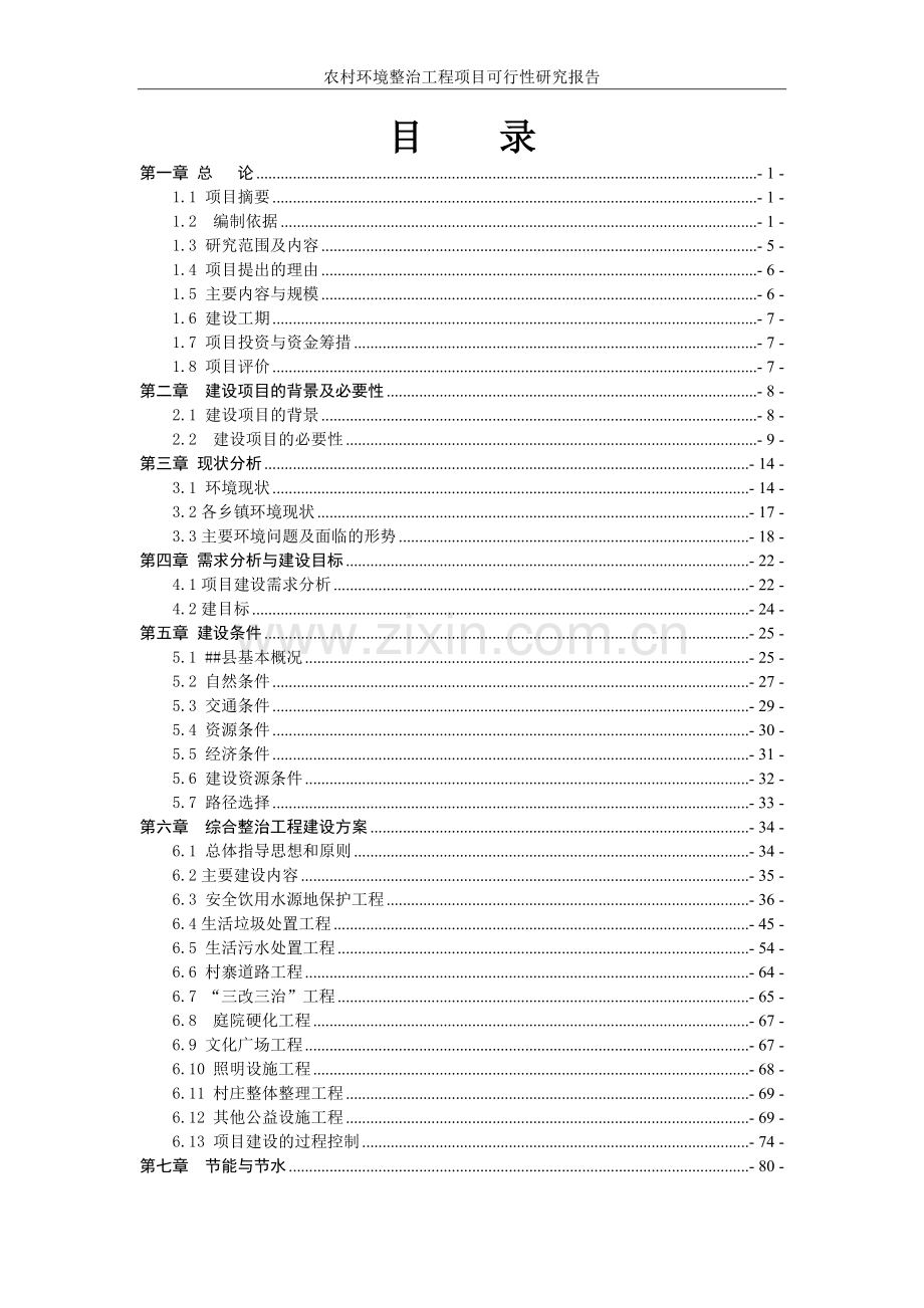 农村环境整治工程项目可行性研究报告.doc_第2页