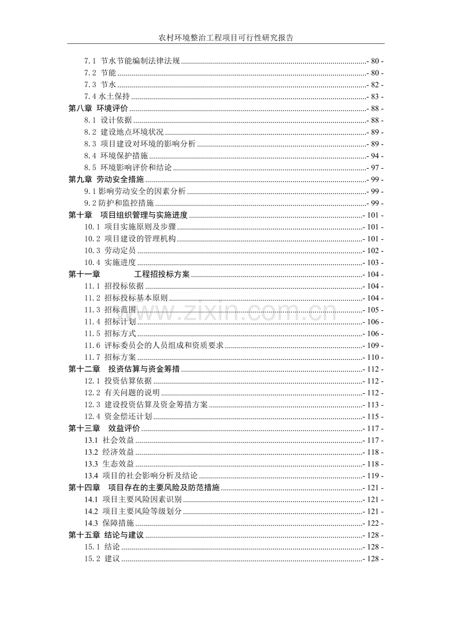 农村环境整治工程项目可行性研究报告.doc_第3页