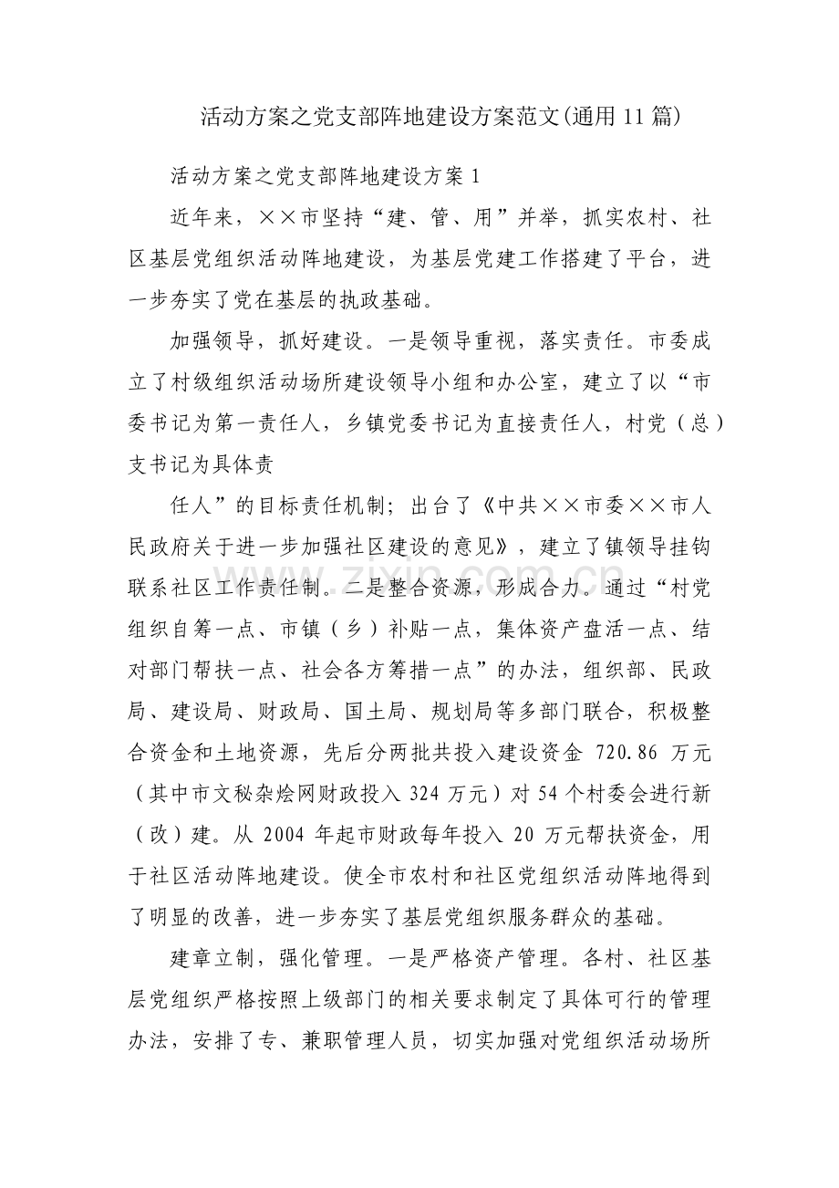 活动方案之党支部阵地建设方案范文(通用11篇).pdf_第1页