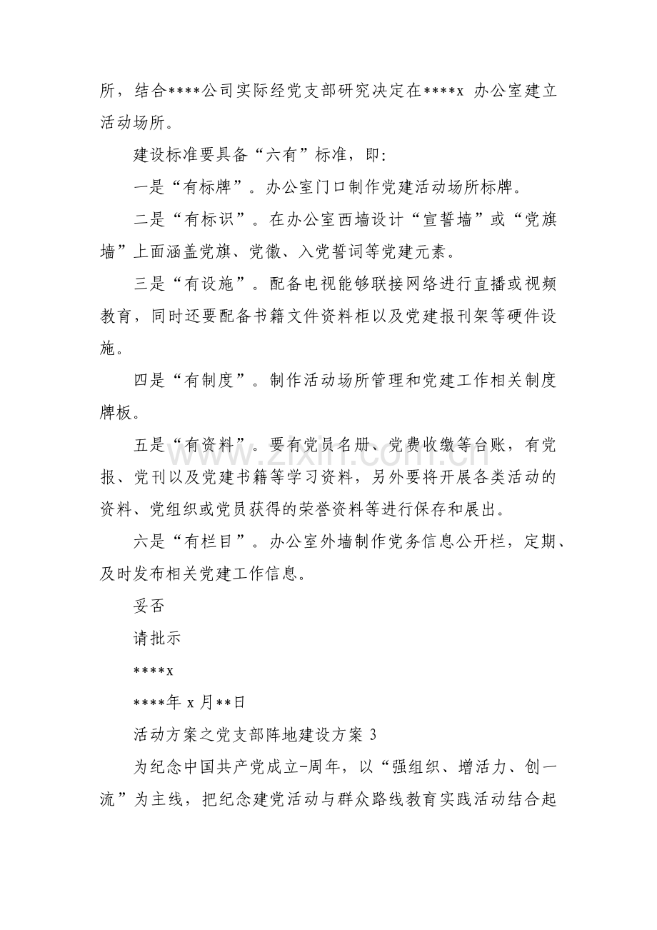 活动方案之党支部阵地建设方案范文(通用11篇).pdf_第3页