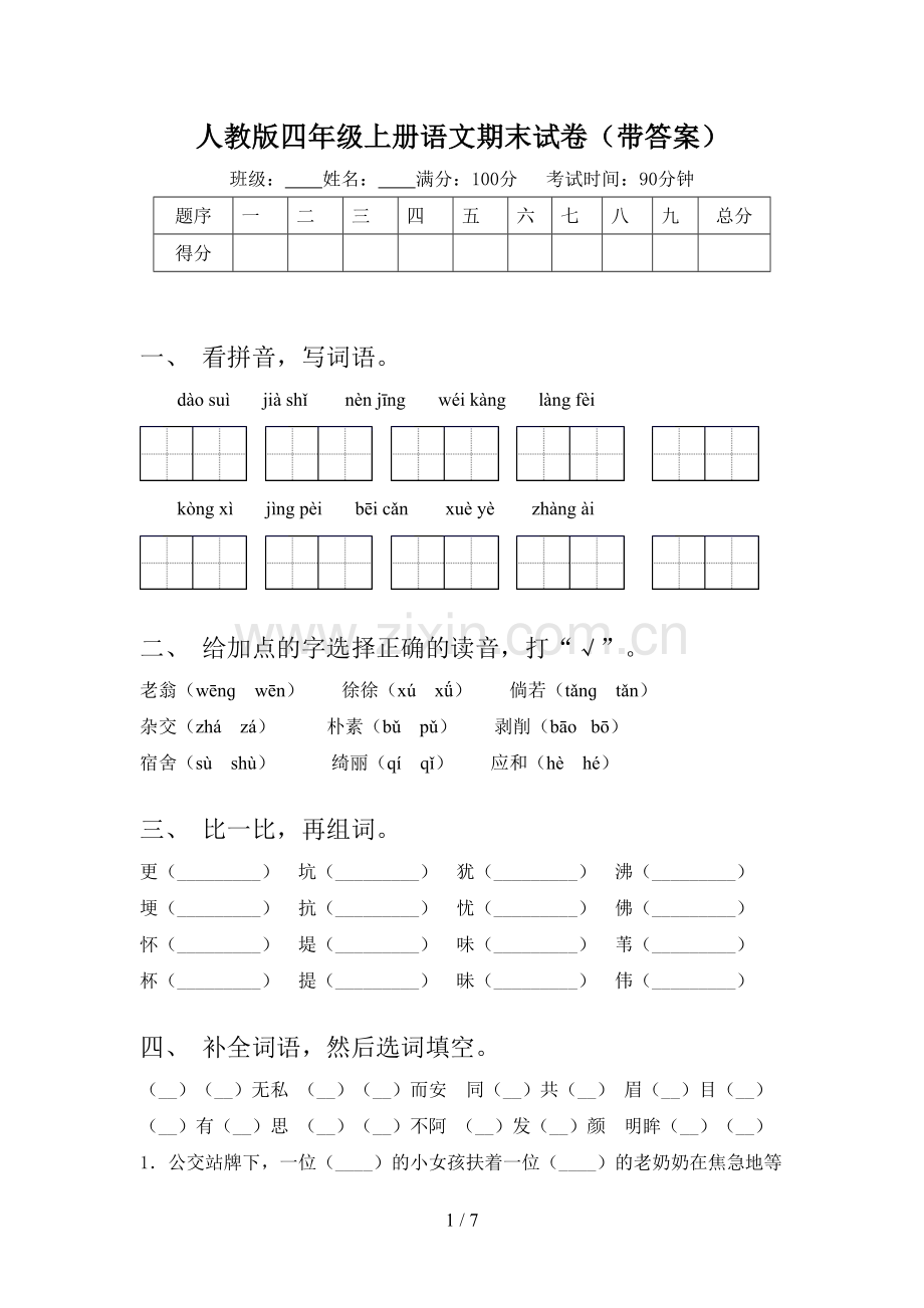 人教版四年级上册语文期末试卷(带答案).doc_第1页