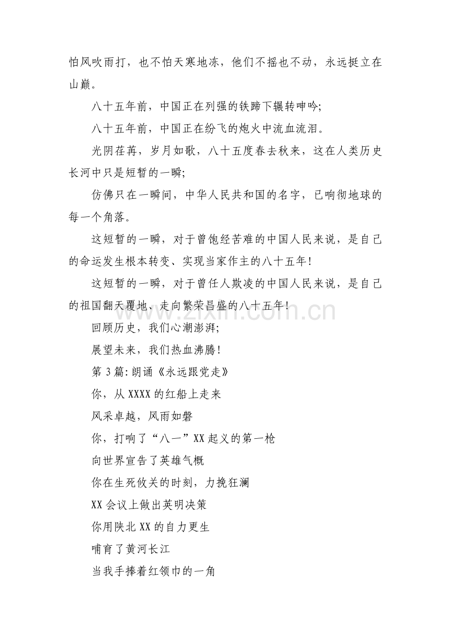 关于朗诵《永远跟党走》【十一篇】.pdf_第3页