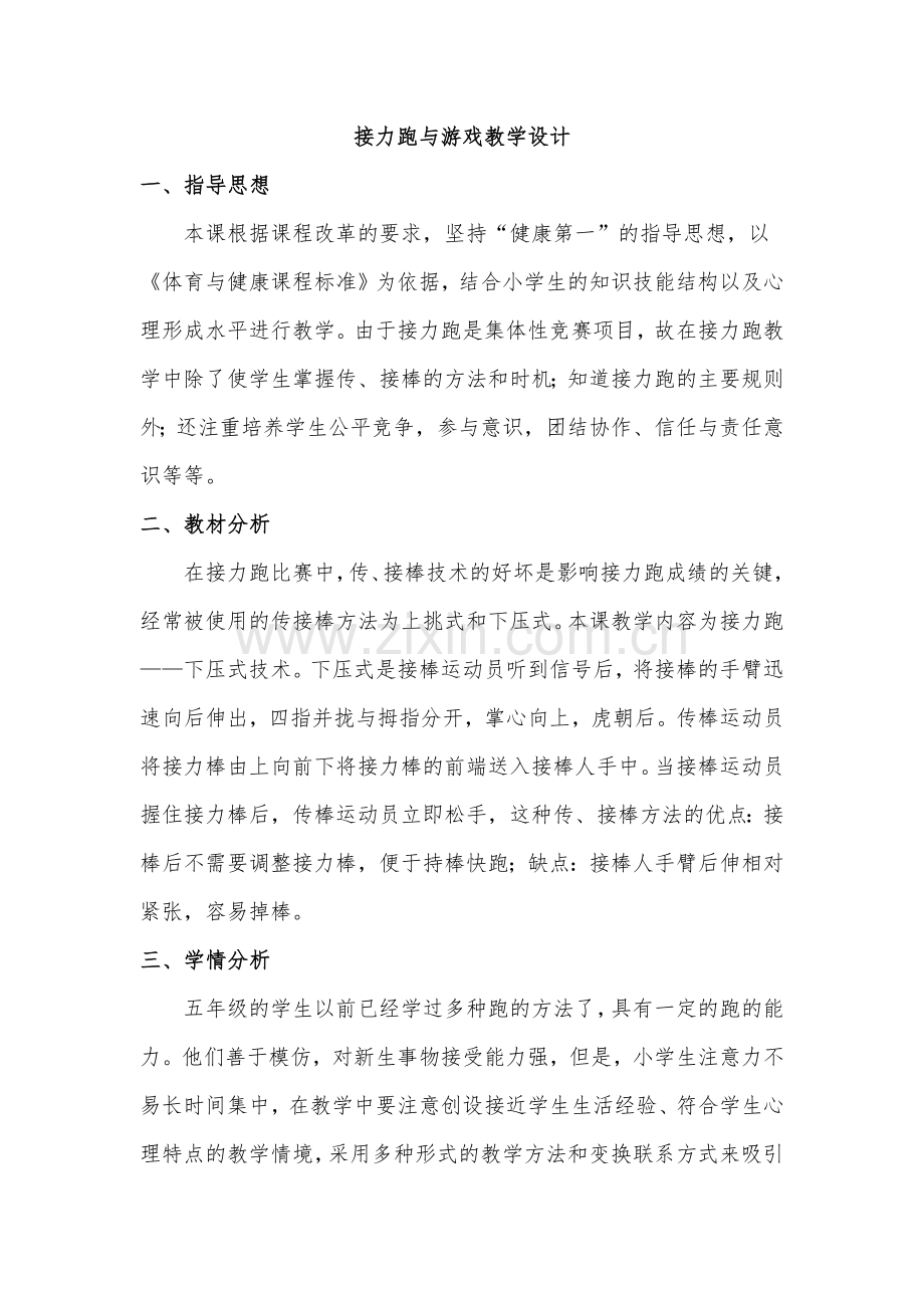 接力跑与游戏教学设计.docx_第1页