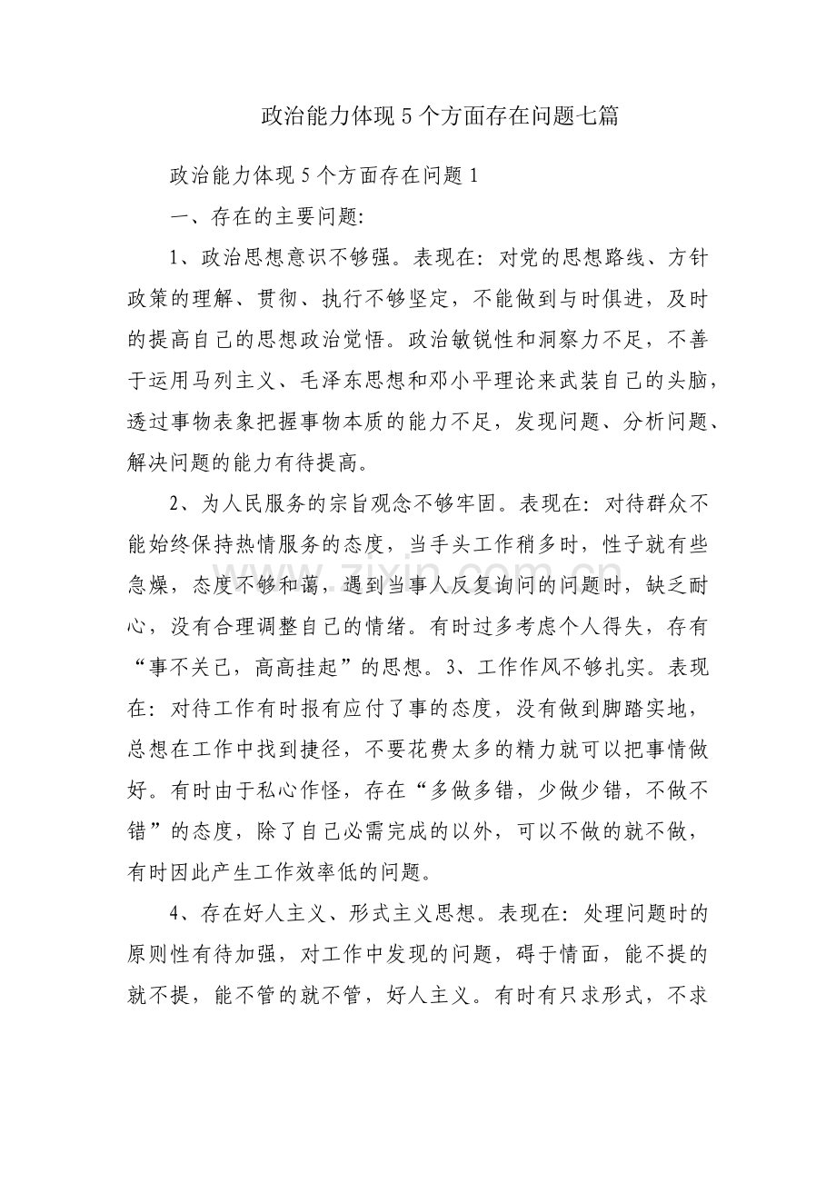 政治能力体现5个方面存在问题七篇.pdf_第1页