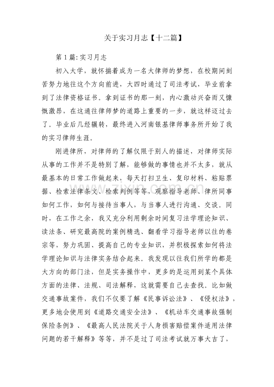 关于实习月志【十二篇】.pdf_第1页