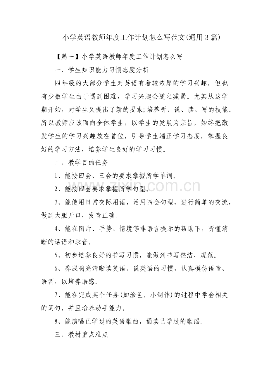 小学英语教师年度工作计划怎么写范文(通用3篇).pdf_第1页