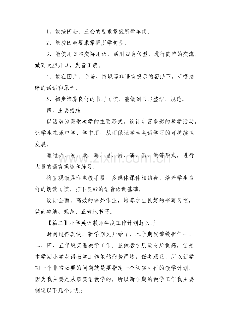 小学英语教师年度工作计划怎么写范文(通用3篇).pdf_第2页