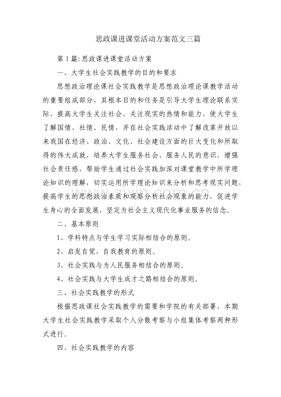 思政课进课堂活动方案范文三篇.pdf_第1页