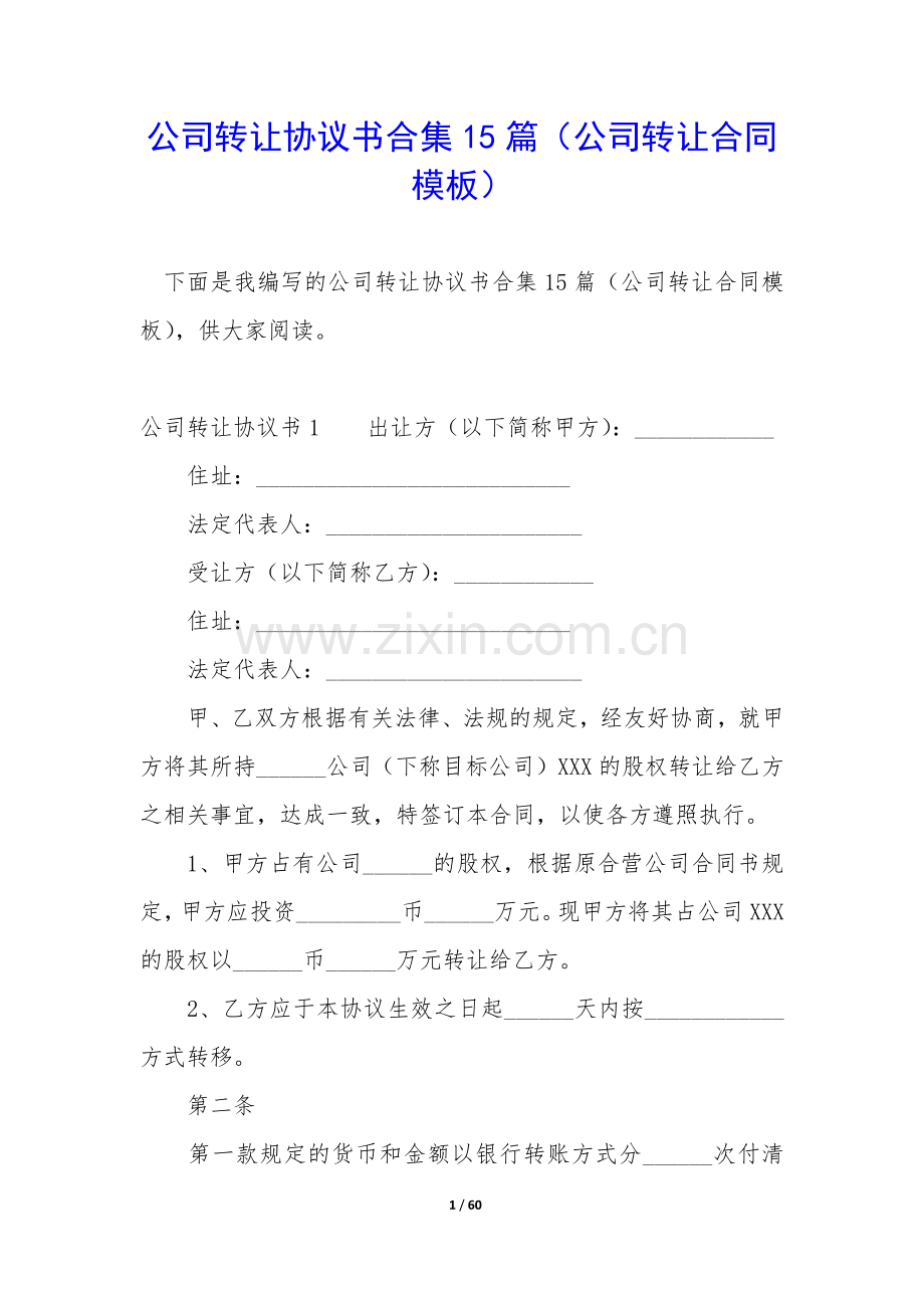 公司转让协议书合集15篇(公司转让合同模板).docx_第1页