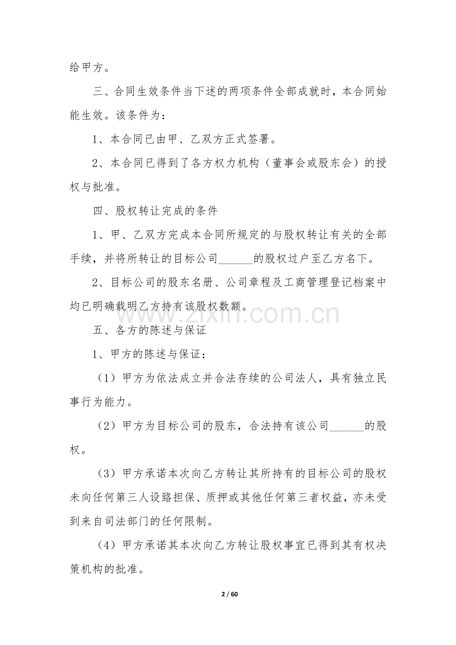 公司转让协议书合集15篇(公司转让合同模板).docx_第2页