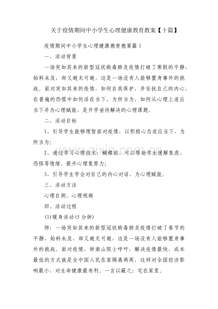 关于疫情期间中小学生心理健康教育教案【十篇】.pdf_第1页