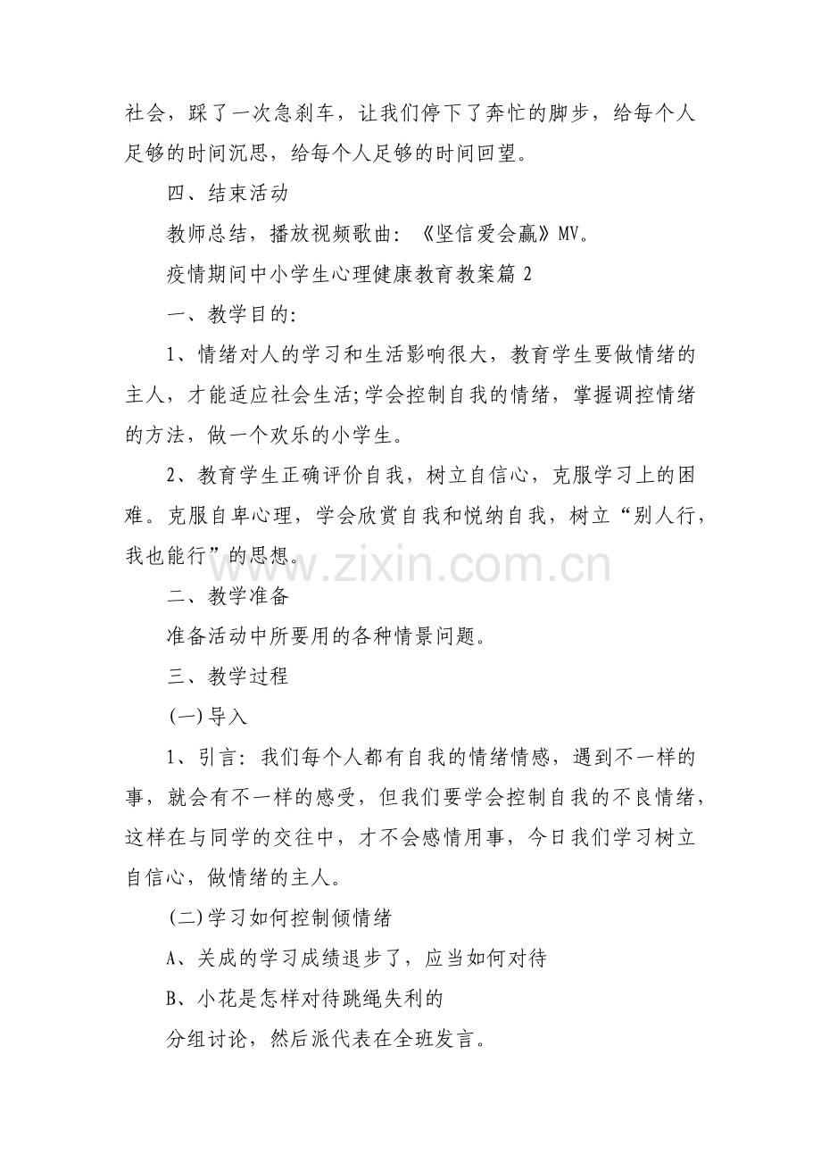 关于疫情期间中小学生心理健康教育教案【十篇】.pdf_第3页