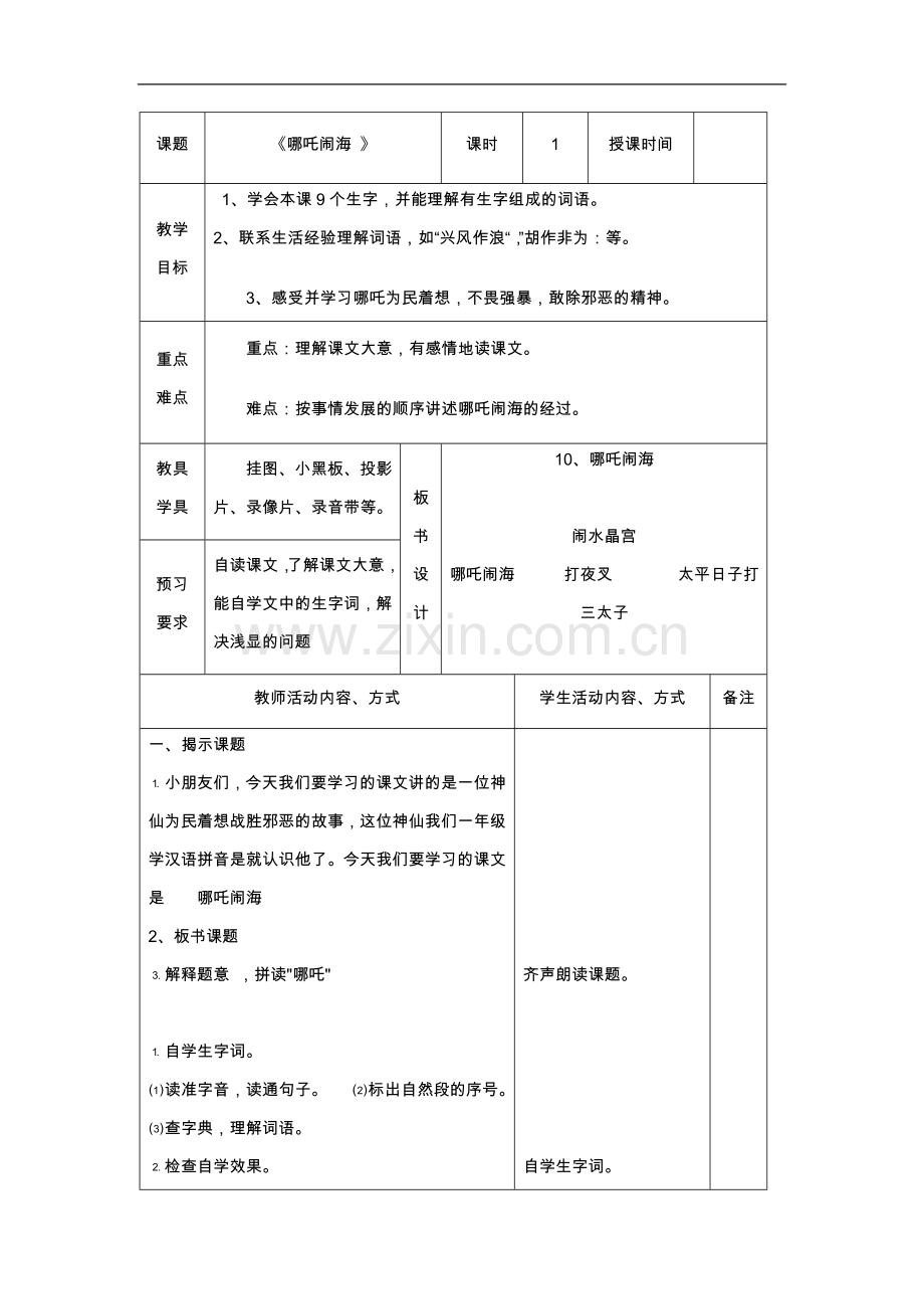 教学设计-哪吒闹海-第一课时.doc_第1页