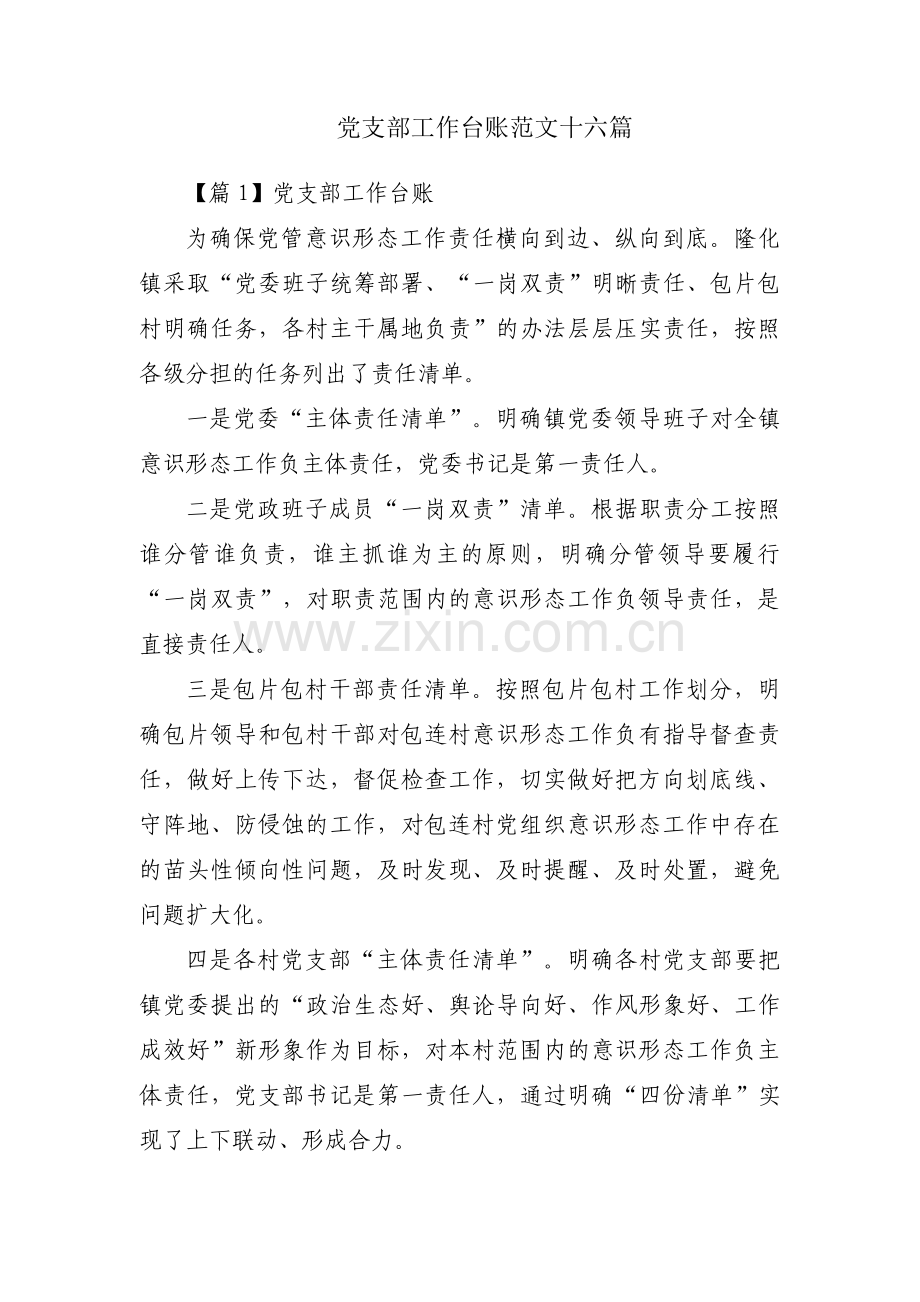 党支部工作台账范文十六篇.pdf_第1页