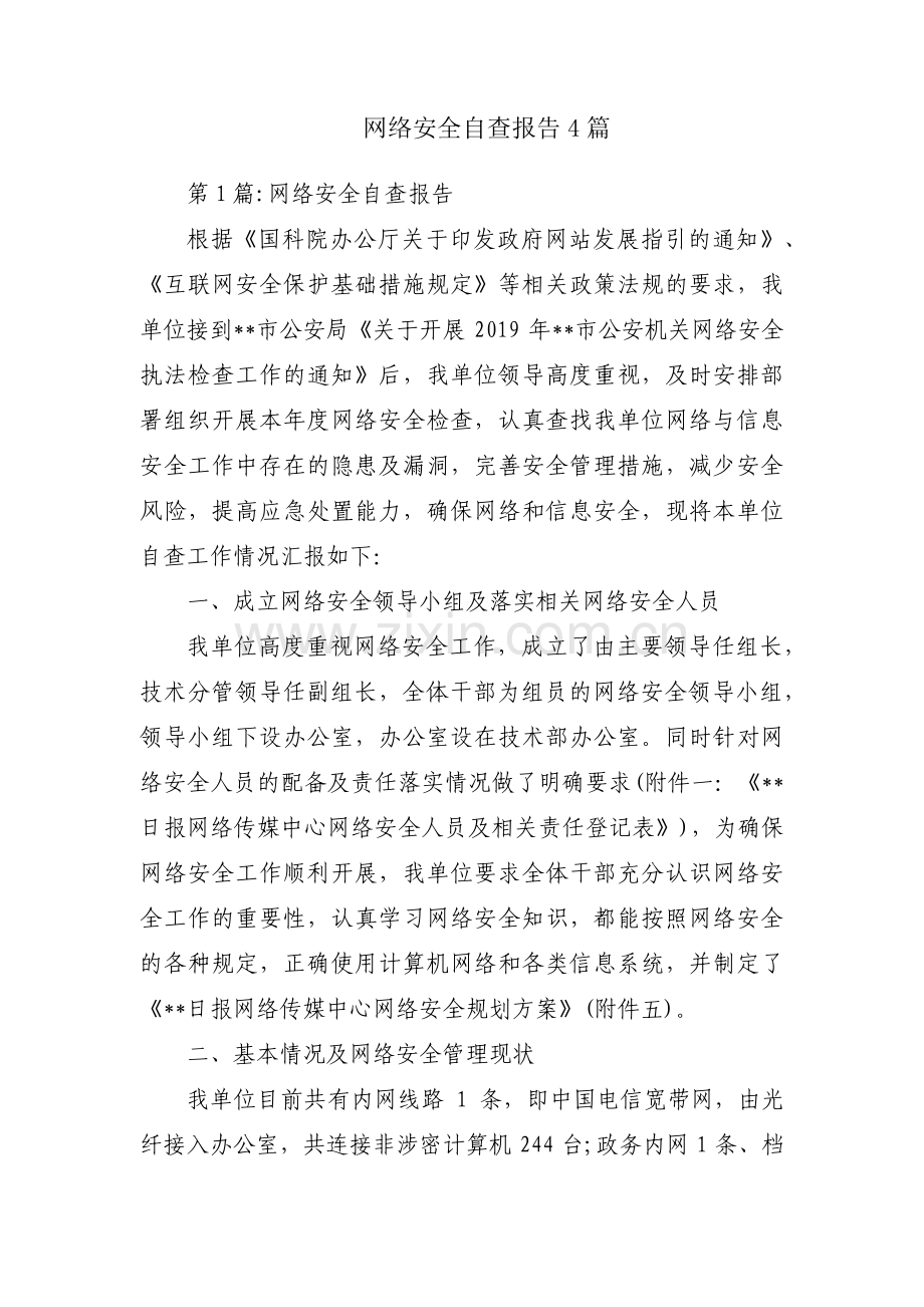 网络安全自查报告4篇.pdf_第1页