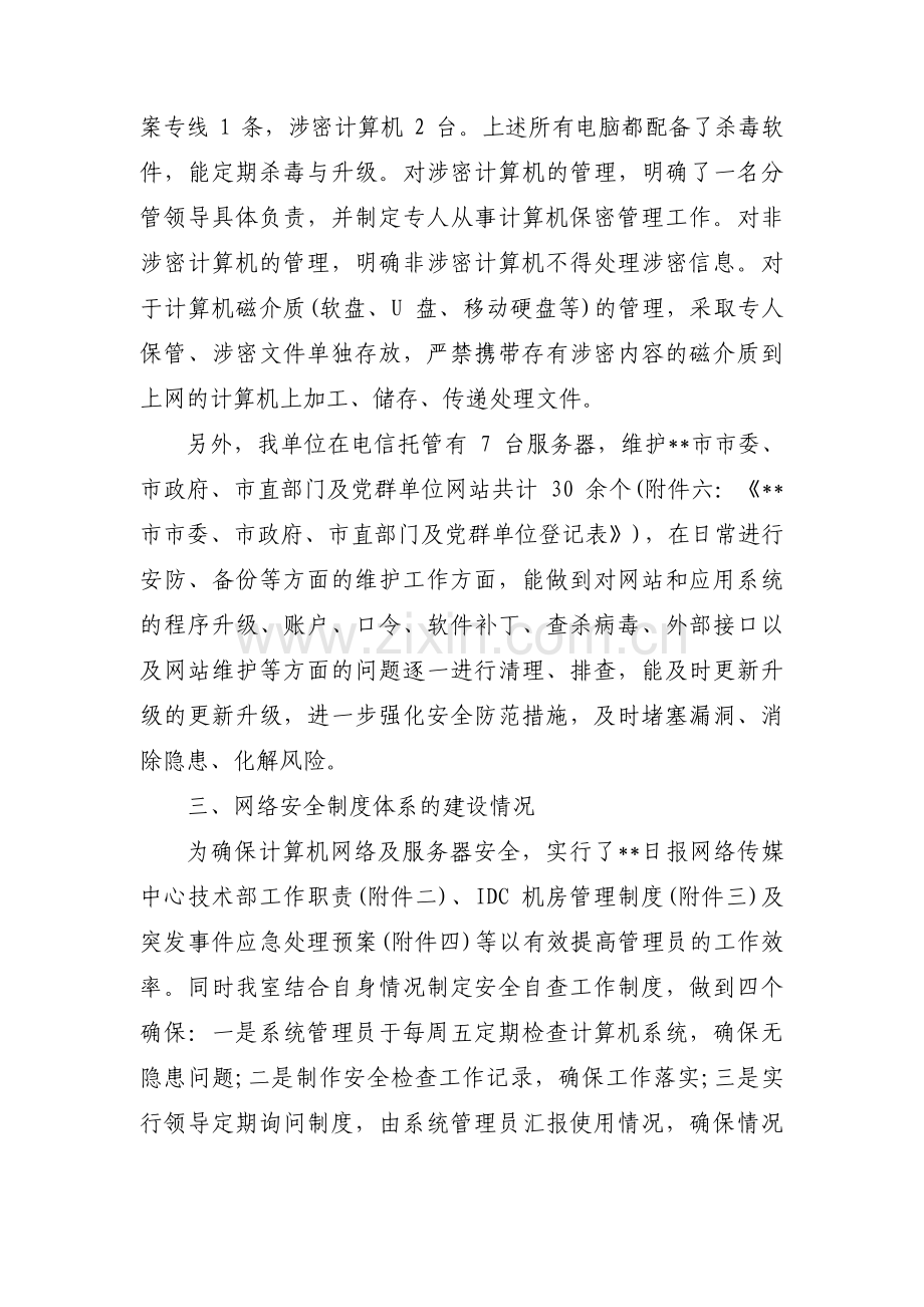 网络安全自查报告4篇.pdf_第2页